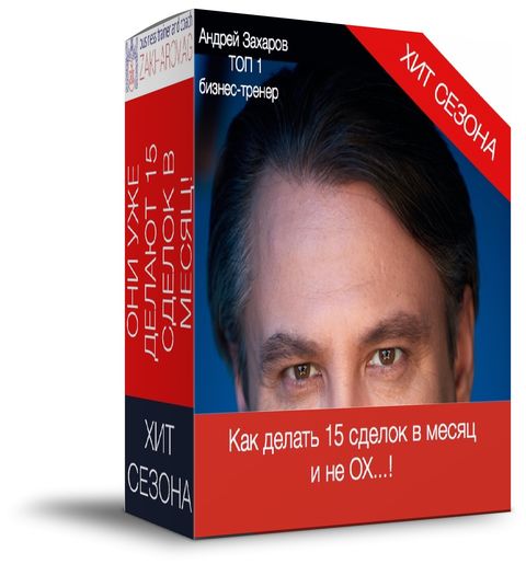 [Андрей Захаров] Как делать лично 15 сделок в меся_0.jpg